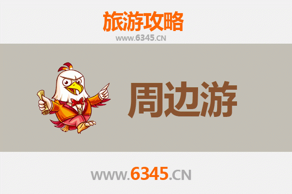 南京周边游全攻略：探索江南古韵与自然风光