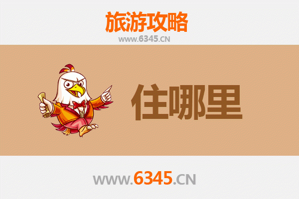南京旅游住宿全攻略：资深博主带你玩转金陵夜宿